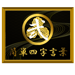 家紋と簡単四字言葉 丸に三つ柏2