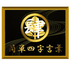 家紋と簡単四字言葉 丸に橘4