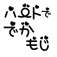 ハートででか文字。白黒。