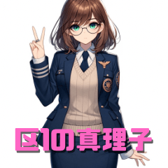 区１の真理子　その１