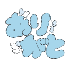 うごく！でか文字ちっちゃハム