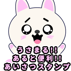 うさまる!!あると便利!!あいさつスタンプ