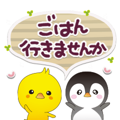 ちびペンとちびピヨ♡挨拶とお誘い連絡