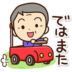おじいちゃんスタンプ☆メッセージの最後に