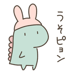 恐竜のいる毎日～ゆるダジャレ