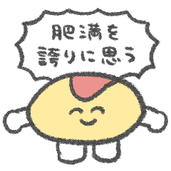 デブ界隈が使うスタンプ