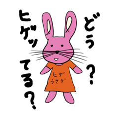 ヒゲうさぎ　だす