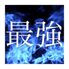 ぴりか 最強軍団