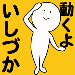 動くよ いしづか スタンプ