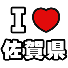 佐賀県好きなあなたへ