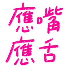 Taiwanese large characters 4489