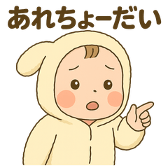 ふわもこ赤ちゃん「ひーちゃん」スタンプ