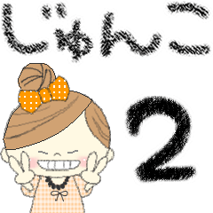 マフィのじゅんこさんかわってメッセージ２