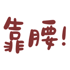 Taiwanese large characters 1266