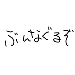 ふにゃふにゃゆるタメ語