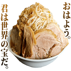 究極的に肯定するラーメン