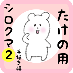 たけの用 シロクマしろたん２