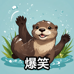 かわいいカワウソの”日常”