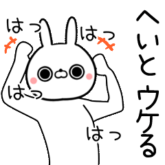 [よく動く]へいと専用の面白なまえスタンプ