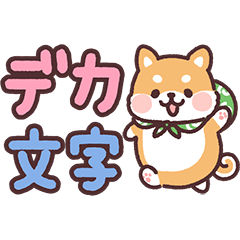ころころ柴犬 毎日デカ文字