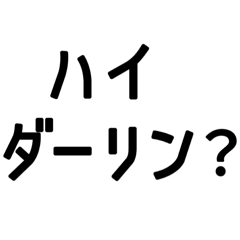 旦那さんに送ると、笑顔になるスタンプ。