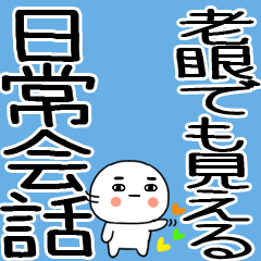 老眼でも見える！日常会話くん☆彡☆彡