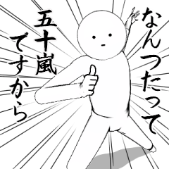ホワイトな【五十嵐・いがらし】