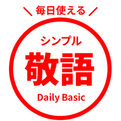 毎日使える! 敬語はんこスタンプ 赤