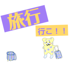 とらたび（旅行や遊びに行く人におすすめ）