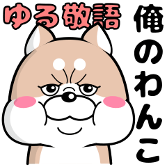 俺のわんこ ゆるゆる敬語編