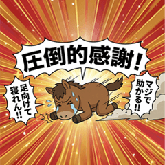 タイトル 全力！情熱的なウマのスタンプ