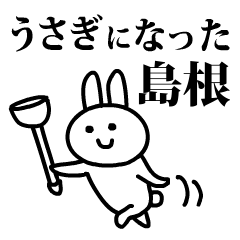 うさぎになった島根