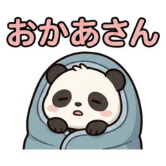ねぶくろパンダ*おかあさん宛 即レス