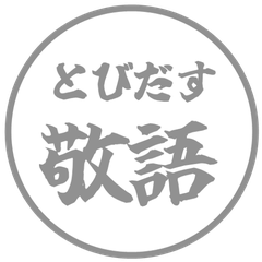 【飛び出す】 シンプル敬語 63