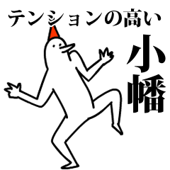 愉快な鳥の小幡