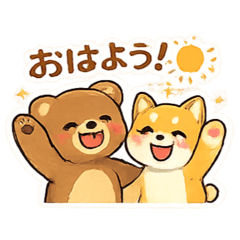 くまとしばいぬの日常②