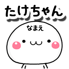 無難な【たけちゃん】専用の大人スタンプA