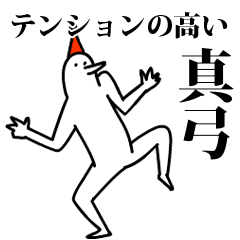 愉快な鳥の真弓