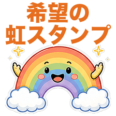 希望の虹スタンプ