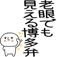 博多弁スタンプ★老眼でも見えるよ