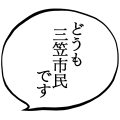 三笠市民です。