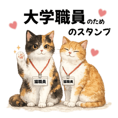 大学職員の日常