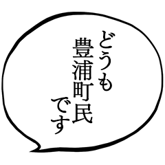 豊浦町民です。