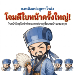 臥龍山孔明：顔面ドアップ！タイ語版