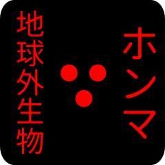 地球外生物 ホンマ・ほんま
