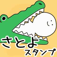 動くよ さとよ スタンプ 2