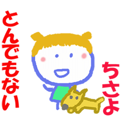 ちさよちゃんの名前スタンプ