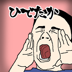ひでたか専用生意気スタンプ