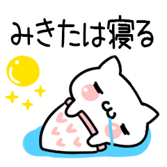 みきた＠しろまるねこ（日常会話）
