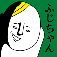 ふじちゃんは極悪人